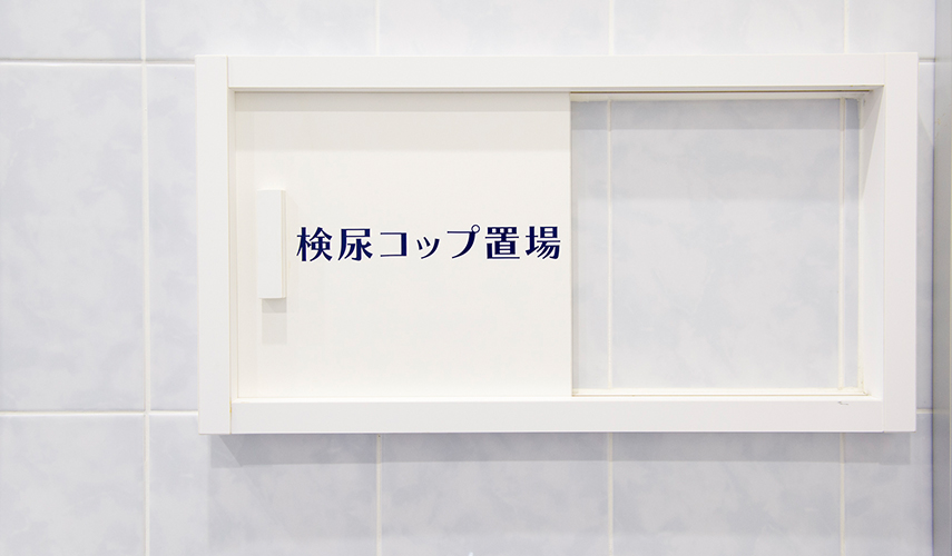 お手洗い