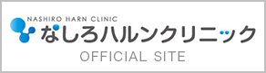 なしろハルンクリニック　OFFICIAL SITE