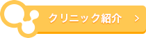 クリニック紹介