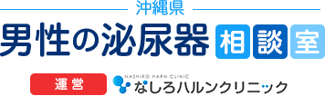 沖縄県　男性の泌尿器相談室　運営なしろハルンクリニック