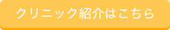 クリニック紹介