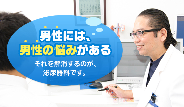 男性には男性の悩みがある　それを解消するのが泌尿器科です。